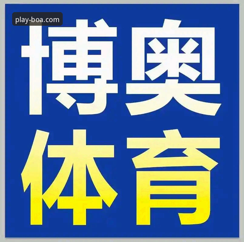 如何快速上手博奥体育平台？一份详尽的新手使用教程